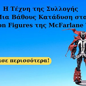 Η Τέχνη της Συλλογής Μια Βάθους Κατάδυση στα Action Figures της McFarlane Toys Η Τέχνη της Συλλογής Μια Βάθους Κατάδυση στα Action Figures της McFarlane Toys